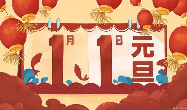 元旦假期首日大揭秘:这些活动你不能错过!