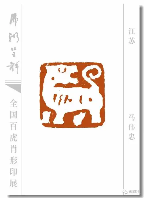 特刊 ▌全国百虎肖形印展