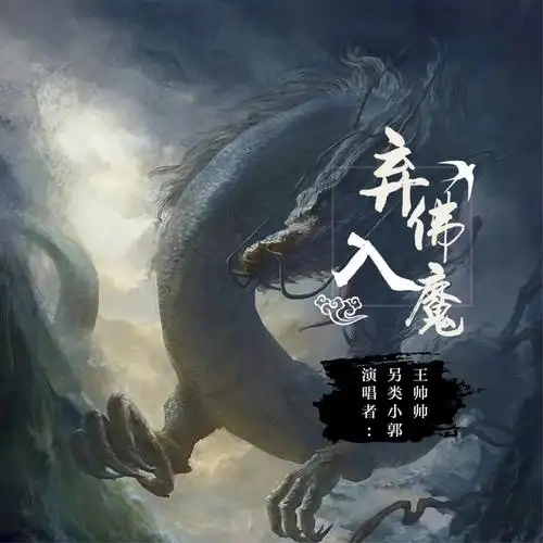 安卿尘王帅帅弃佛入魔