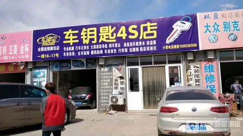车钥匙4s店小贾汽车装饰改装店