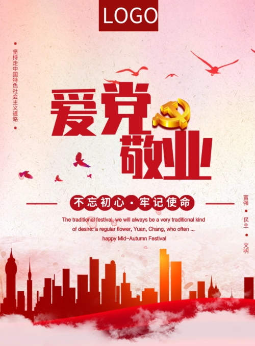 中国风爱党敬业印刷海报