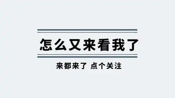 "怎么又来看我了,来都来了,点个关注"快手抖音主页求关注引导背景图