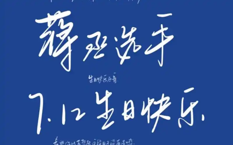 祝蒋丞选手7月12日生日快乐/丞哥生日快乐