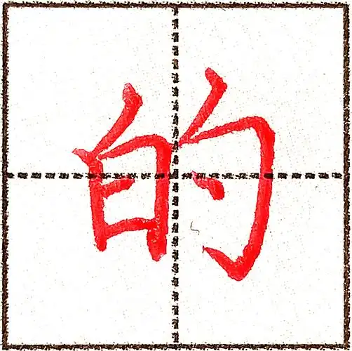 的是最常用汉字之一4种书体6种写法适用于不同年龄阶段