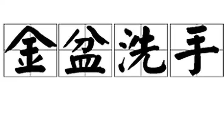 金盆洗手(成语)