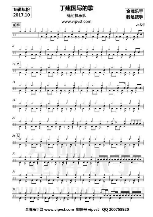 【鼓手】缝纫机乐队 - 丁建国写的歌 鼓谱