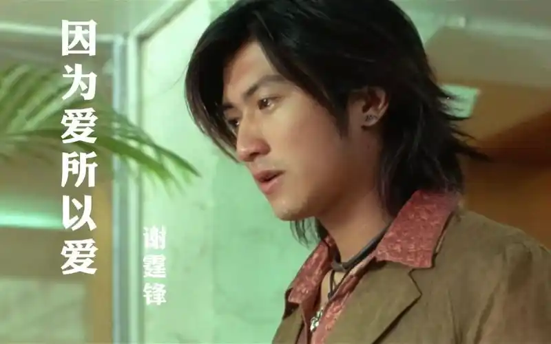 谢霆锋出道就达到巅峰因为爱所以爱这首歌也是红遍全亚洲
