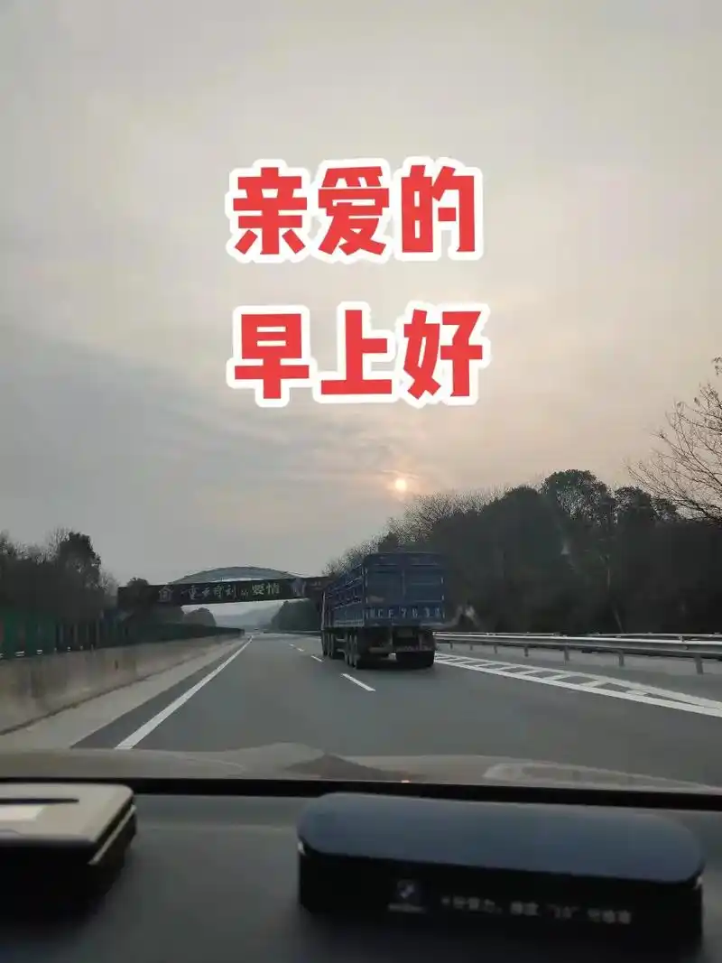 亲爱的,早上好,想你的一天又开始了#情感#抖音图文来了#do - 抖音