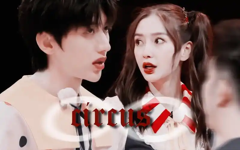 【坤颖姐弟】circus · 午夜时分 循回马戏团【蔡徐坤×angelababy】