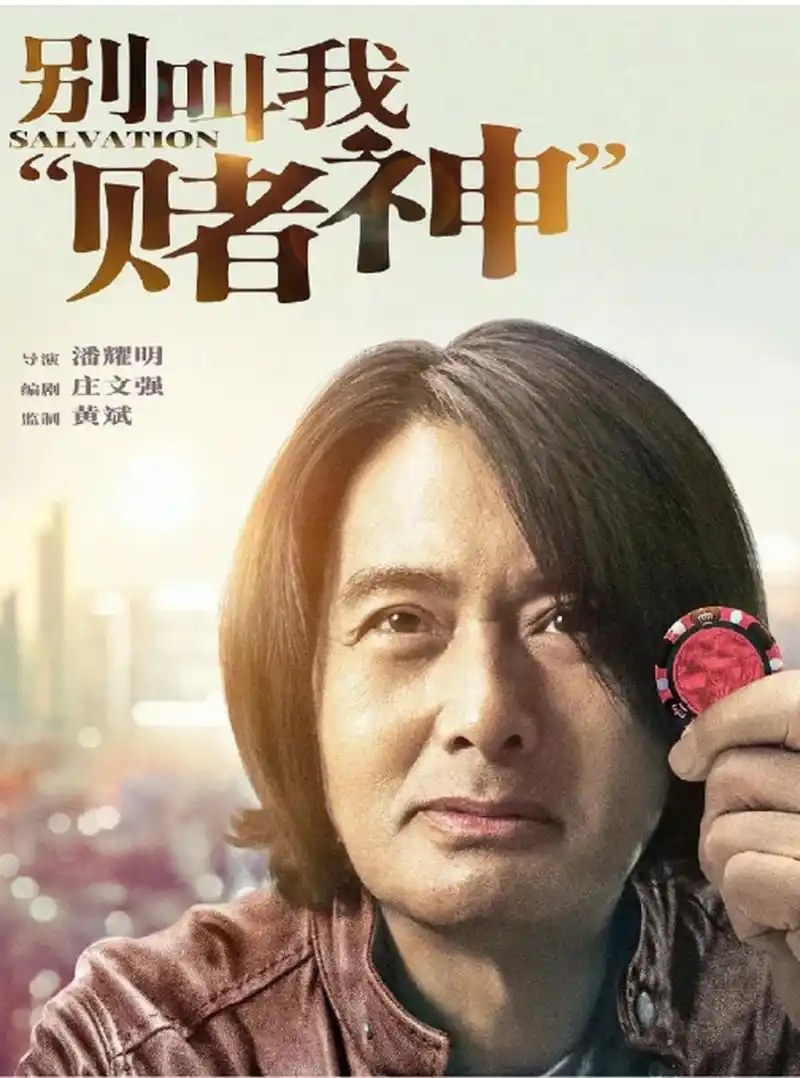 《别叫我赌神》定档6·2197 由潘耀明执导,庄文强编剧 主演:周润发