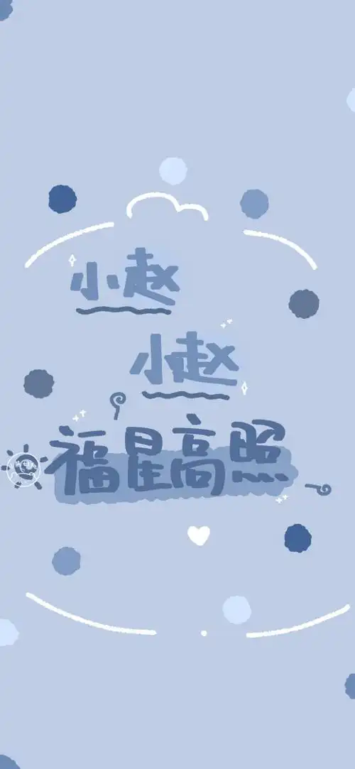 手写壁纸/涂鸦壁纸/插画壁纸/可爱壁纸/聊天背景/文字壁纸/姓氏壁纸