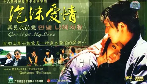 再见我的爱人/泡沫爱情