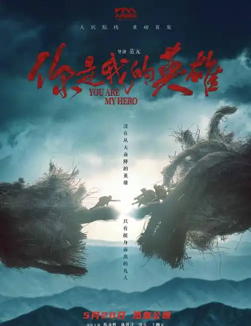 人民院线重磅首推!电影《你是我的英雄》定档5月20日上映