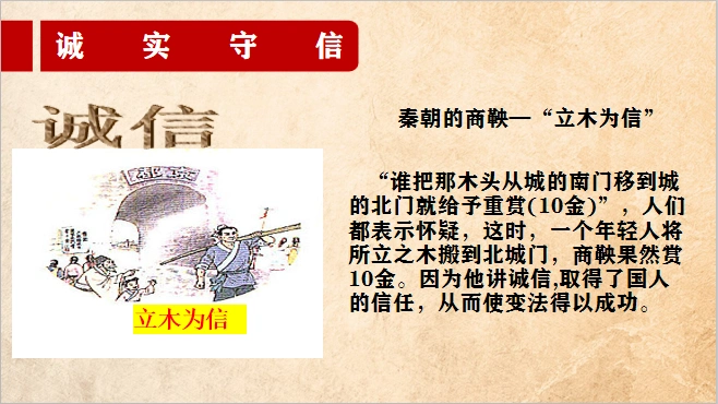 商鞅的"立木为信"告诉我们做人要诚实守信.