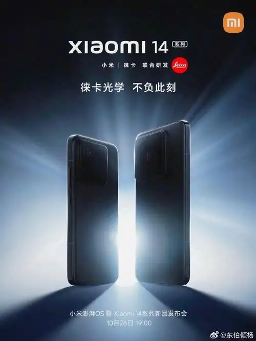 (网友提高对比度,锐度之后得到的图片)根据海报看,小米14系列此次依旧