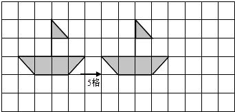 画出小船向右平移5格后的图形.
