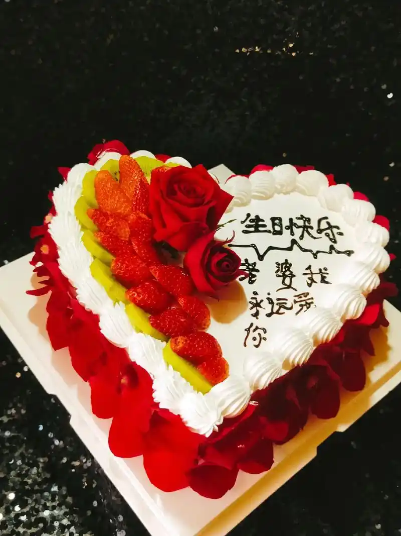 老你心和你婆我永远爱老婆我远梦福生日快乐