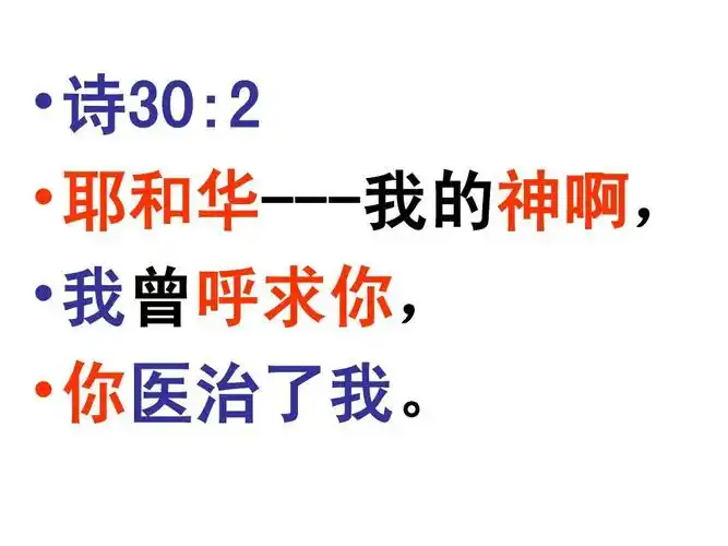 诗30:   耶和华---我的神啊,  我曾呼求你,  你医治了我.