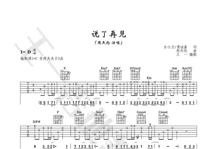 说了再见吉他谱(图片谱,王一吉他,正版,弹唱)_周杰伦(jay chou)