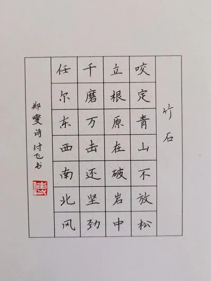 硬笔书法|七言绝句61竹石 译文: 紧紧咬定青山不放松,原本深深扎根