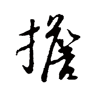 苏轼 行书_书法字典查询