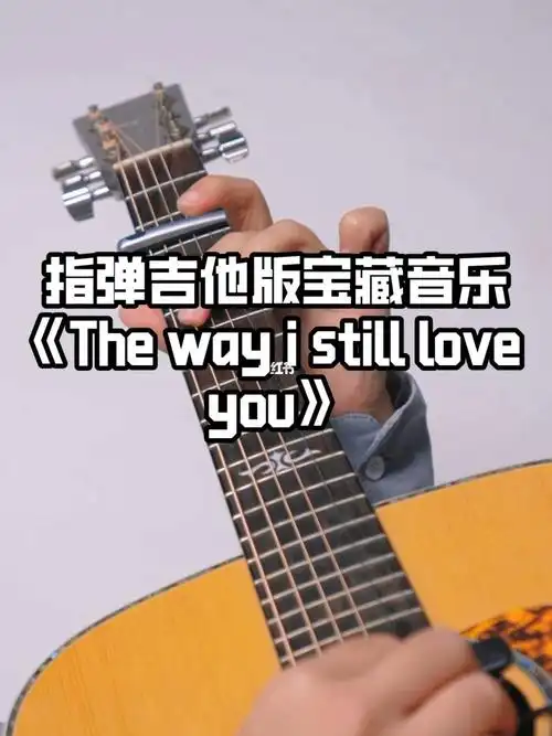 吉他指弹系列thewayistillloveyou