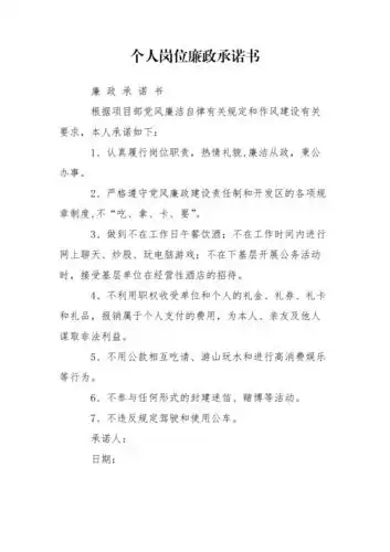 个人岗位廉政承诺书