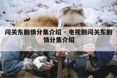 闯关东剧情分集介绍 - 电视剧闯关东剧情分集介绍