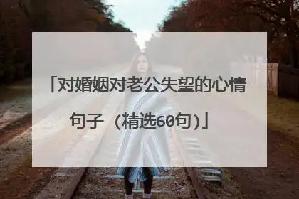 结婚后对老公失望心寒的心酸句子 【精】结婚后对老公失望心寒的心酸