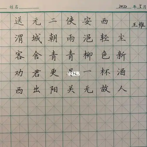 练字打卡188送元二使安西王维