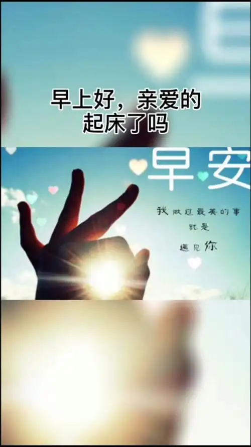 情感故事#亲爱的,早上好!我想你!我做过最美的事就是遇见你