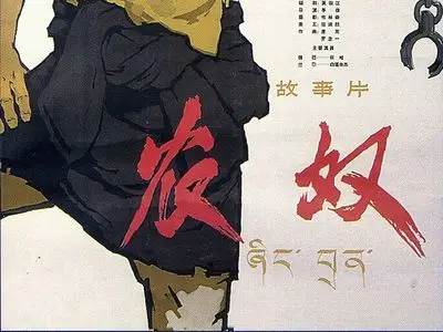 农奴(中国电影)