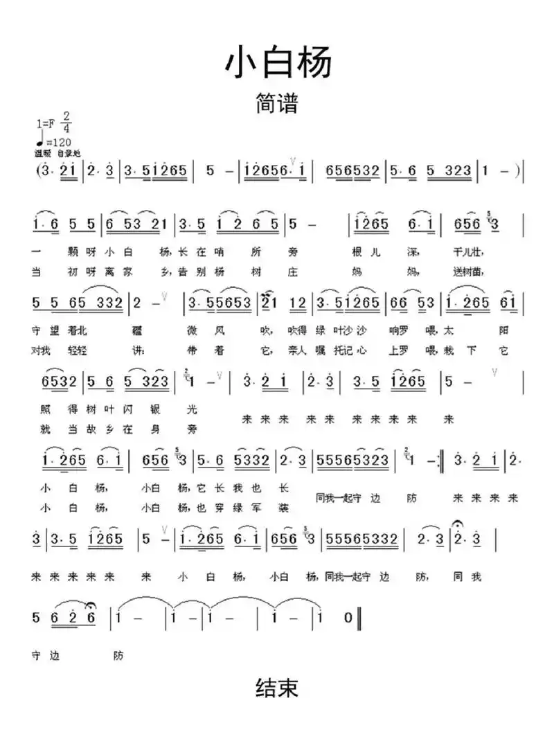 经典老歌《小白扬》钢琴简谱