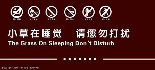 爱护花草小草在睡觉请您勿打扰图片