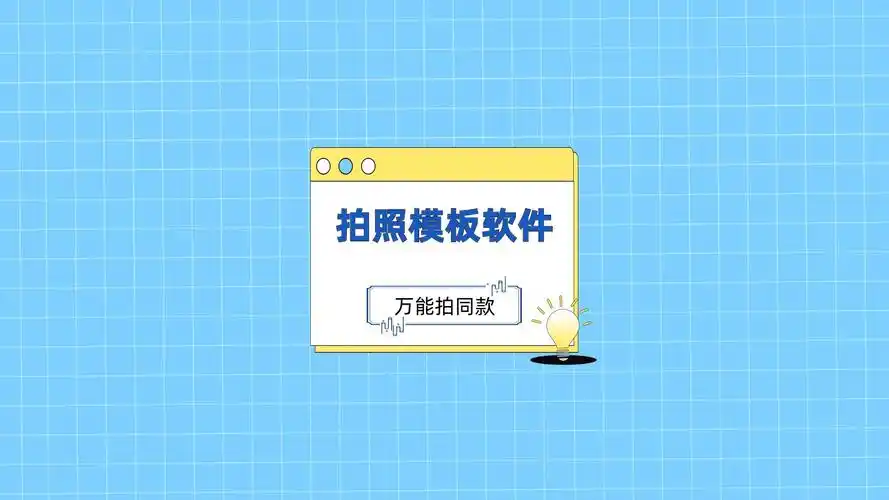 拍照模板软件哪个好?快来试试这个拍同款软件