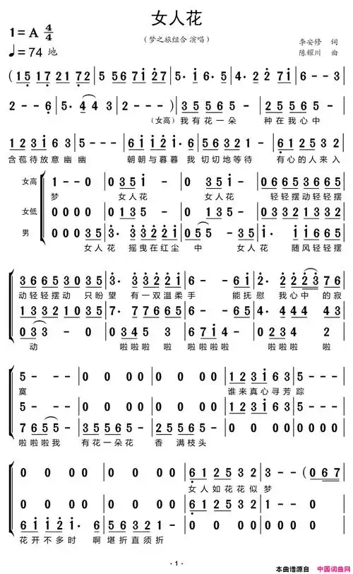 女人花简谱-梦之旅组合演唱-李安修/陈耀川词曲1