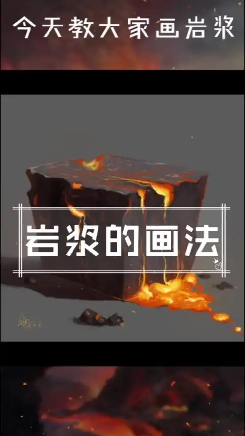 今天画岩浆这次的重点是要掌握用色技巧