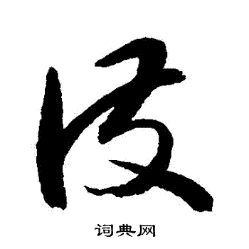 李鹤录草书书法