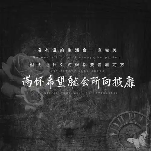 没有谁的生活会一直完美,但无论什么时候都要看着前方,满怀希望就会所