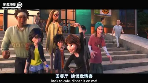 图解电影《超能陆战队》心有猛虎,细嗅蔷薇