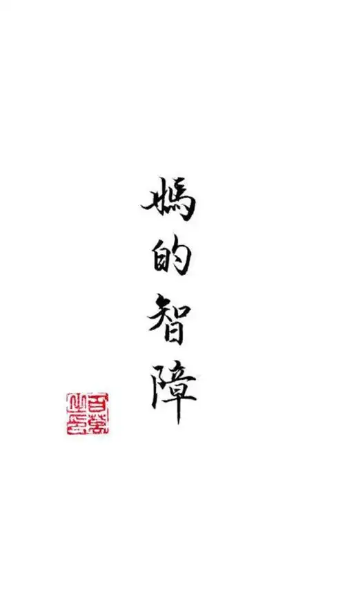 生气这笔赔本生意