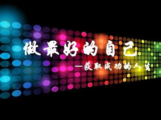 做最好的自己