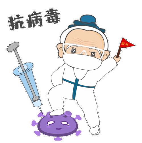 疫情防控不放松防疫表情包来了