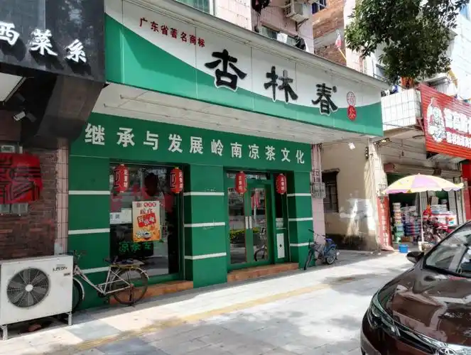 杏林春凉茶(顺兴公寓东)