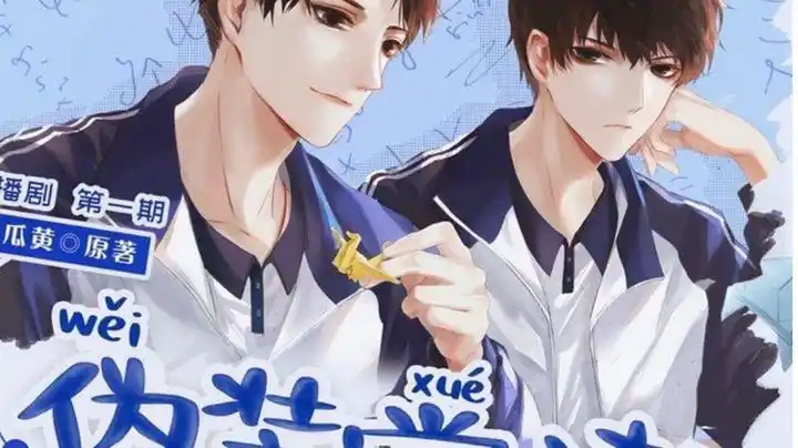 伪装学渣谢俞x贺朝