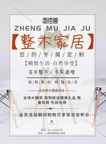 整木定制-简约整木家居宣传单在线图片制作-图怪兽