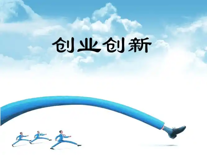 创业创新培训案例ppt