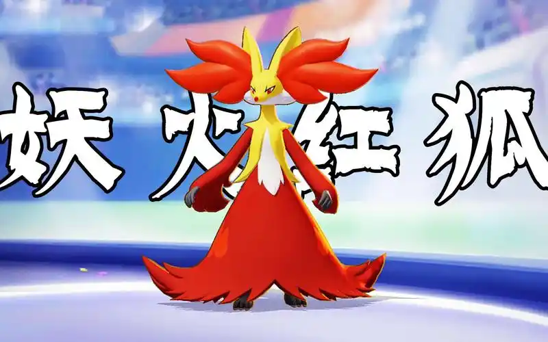 新宝可梦上线,可以释放魔法火焰的妖火红狐