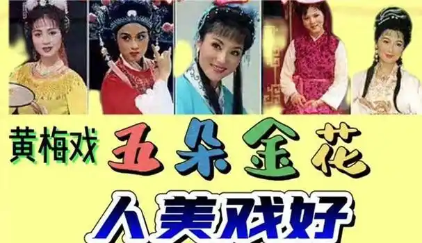 回顾:黄梅戏五朵金花4人都无儿女,太可惜了!她们晚年生活咋办