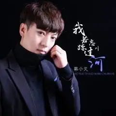 全部播放专辑名:我若踏过忘川河歌手:韩小欠发行时间:2020-11-25简介
